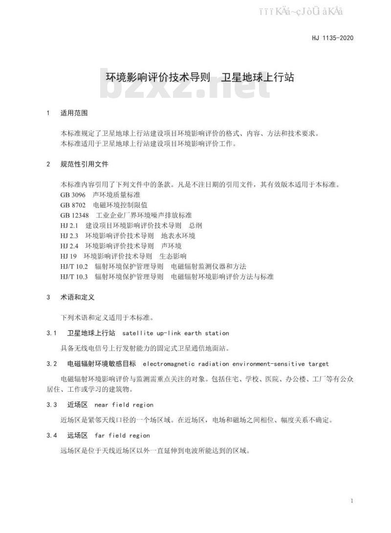 HJ 1135-2020 环境影响评价技术导则 卫星地球上行站