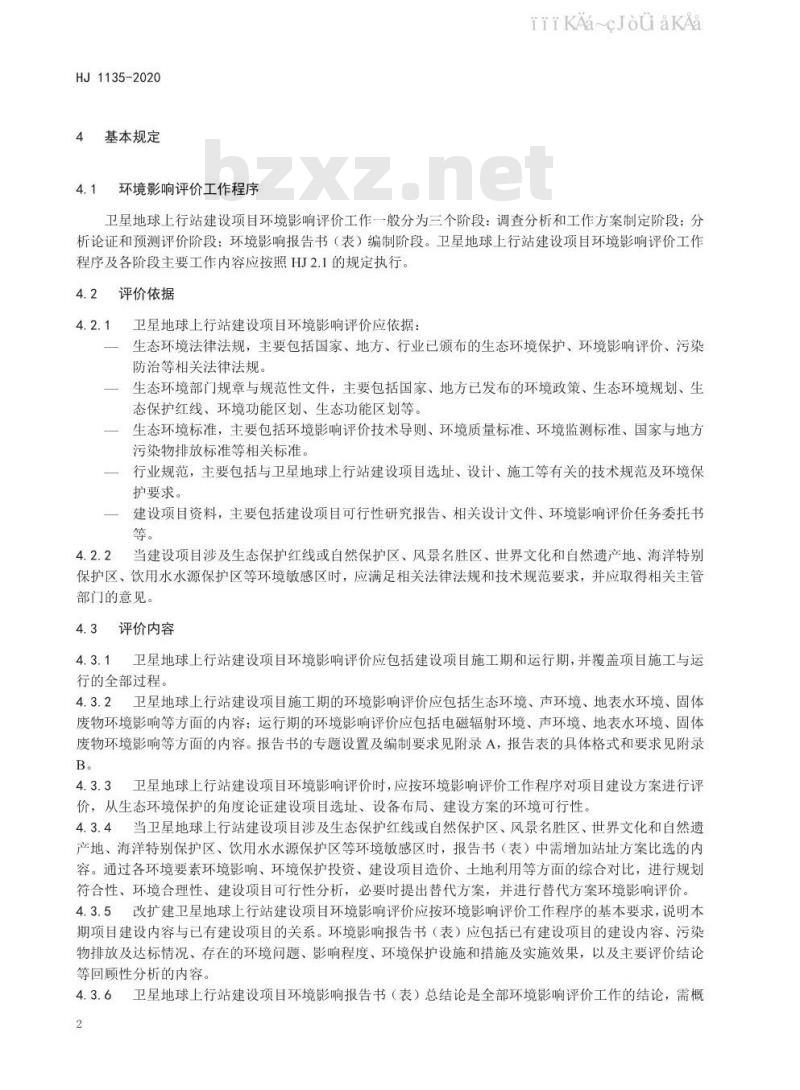HJ 1135-2020 环境影响评价技术导则 卫星地球上行站