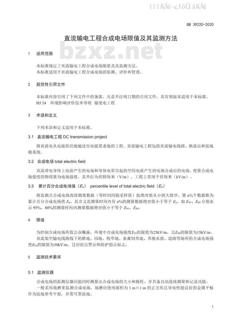 GB 39220-2020 直流输电工程合成电场限值及其监测方法