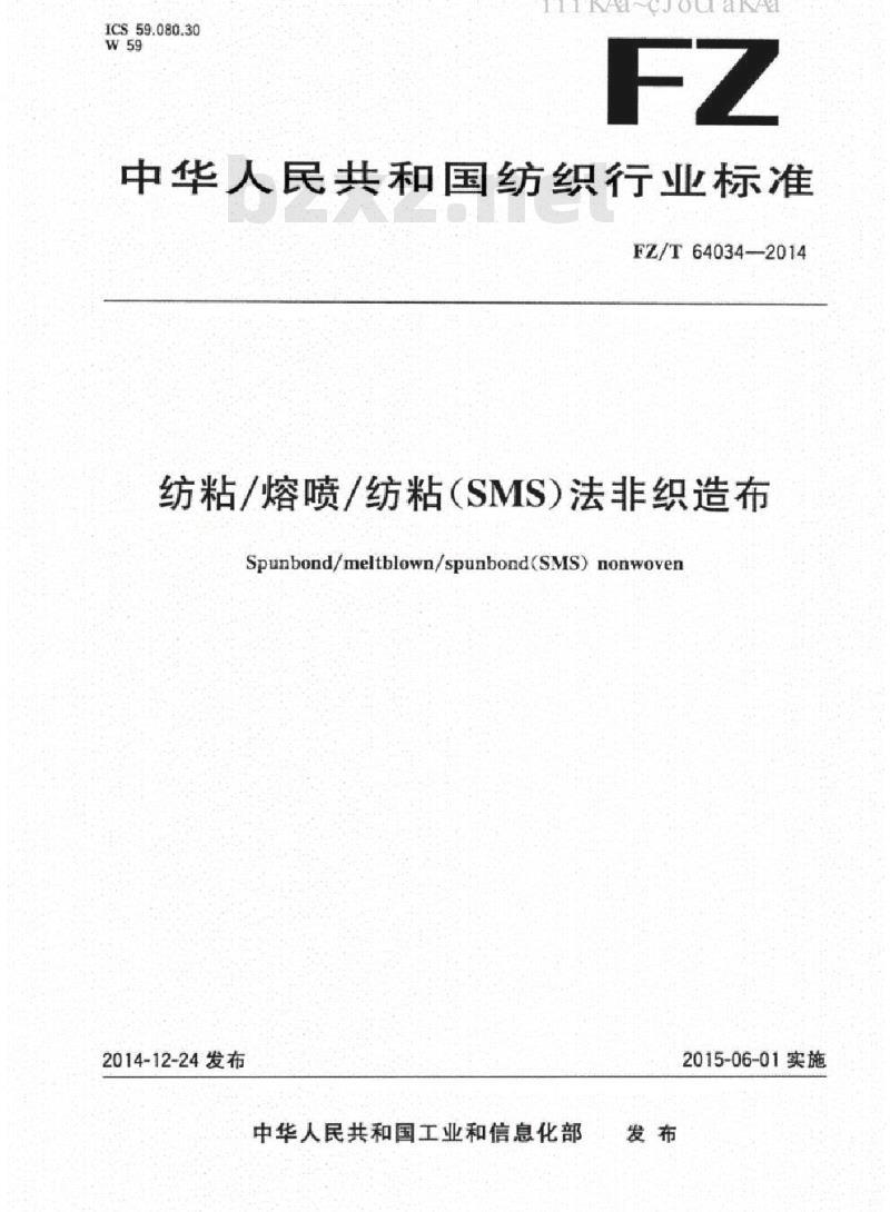 FZ/T 64034-2014 纺粘/熔喷/纺粘(SMS)法非织造布