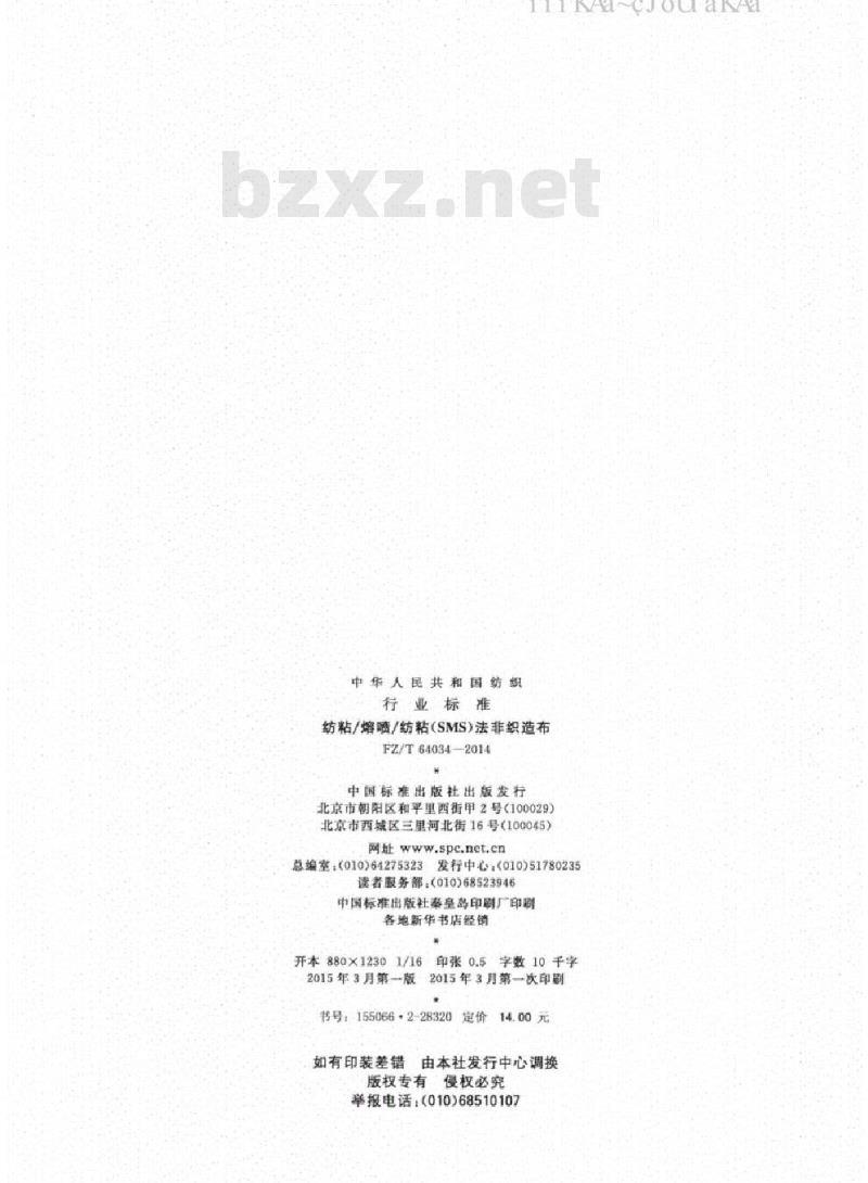 FZ/T 64034-2014 纺粘/熔喷/纺粘(SMS)法非织造布