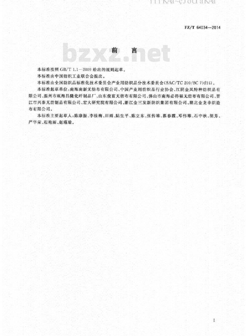 FZ/T 64034-2014 纺粘/熔喷/纺粘(SMS)法非织造布