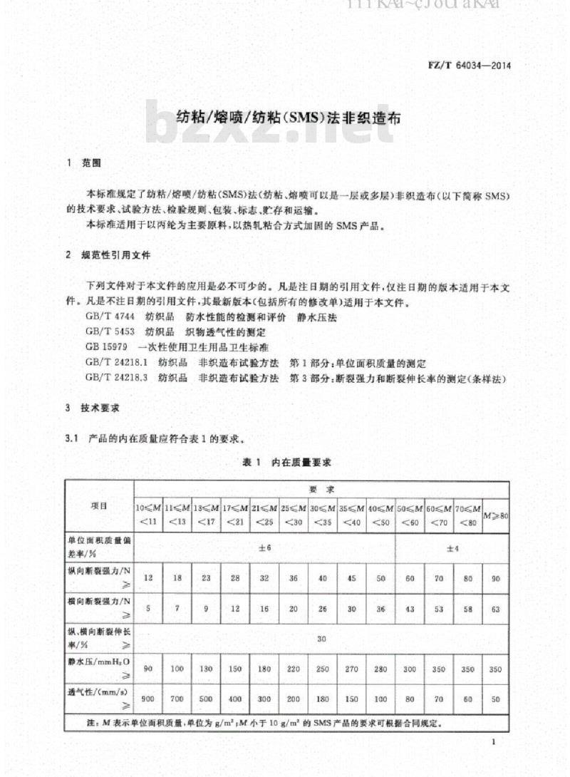 FZ/T 64034-2014 纺粘/熔喷/纺粘(SMS)法非织造布