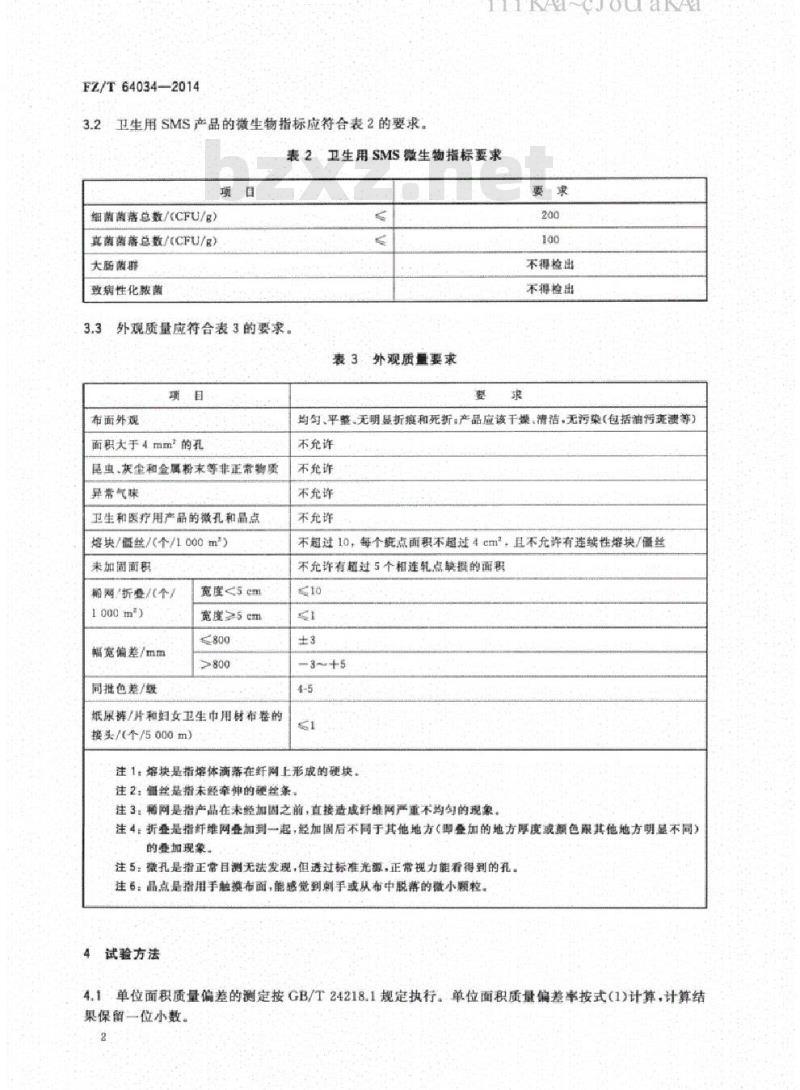 FZ/T 64034-2014 纺粘/熔喷/纺粘(SMS)法非织造布