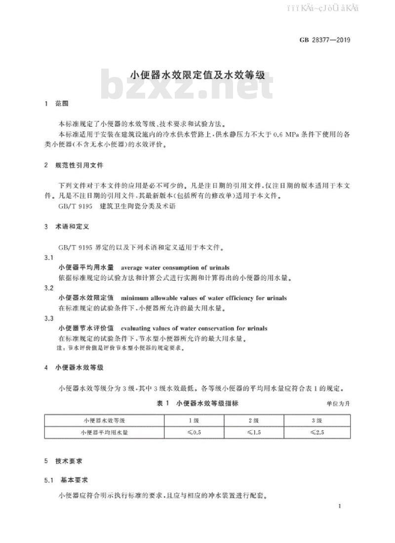 GB 28377-2019 小便器水效限定值及水效等级
