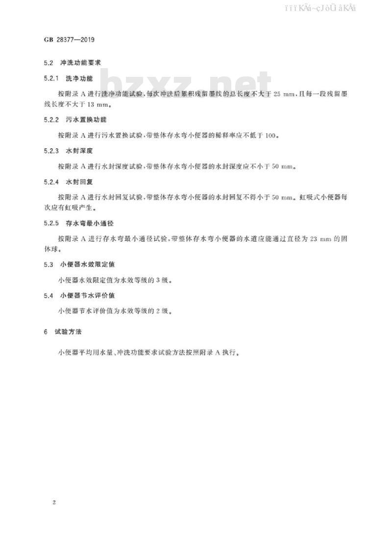 GB 28377-2019 小便器水效限定值及水效等级