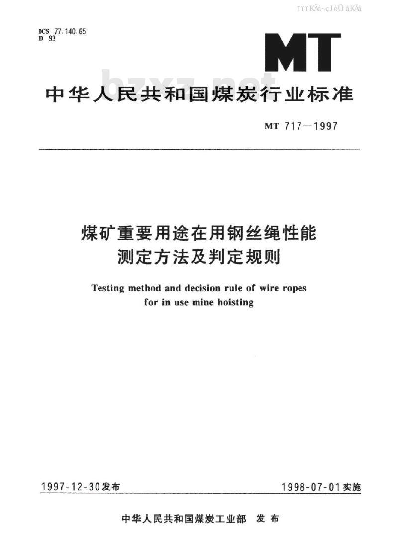 MT 717-1997 煤矿重要用途在用钢丝绳性能测定方法及判定规则