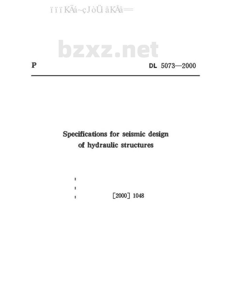 DL 5073-2000 水工建筑物抗震设计规范