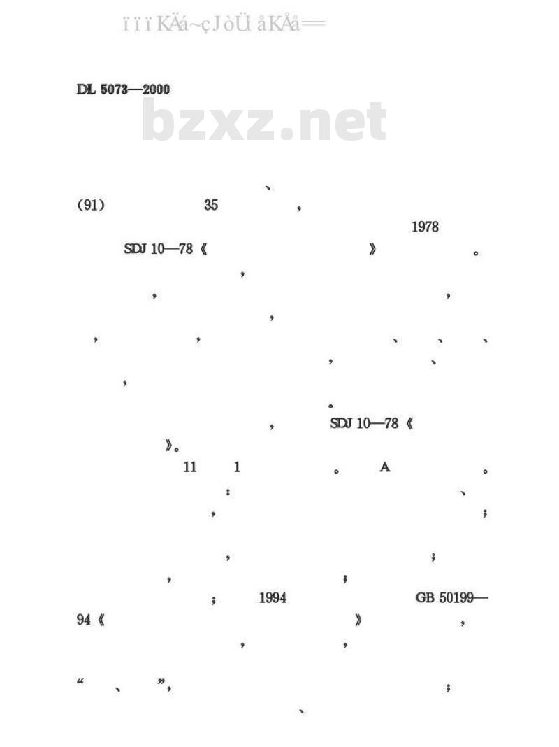 DL 5073-2000 水工建筑物抗震设计规范