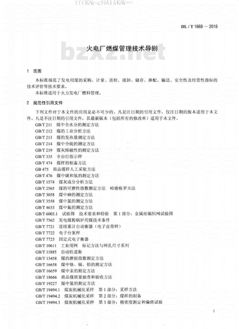 DL∕T 1668-2016 火电厂燃煤管理技术导则