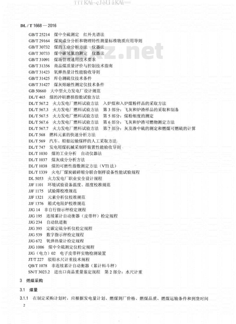 DL∕T 1668-2016 火电厂燃煤管理技术导则