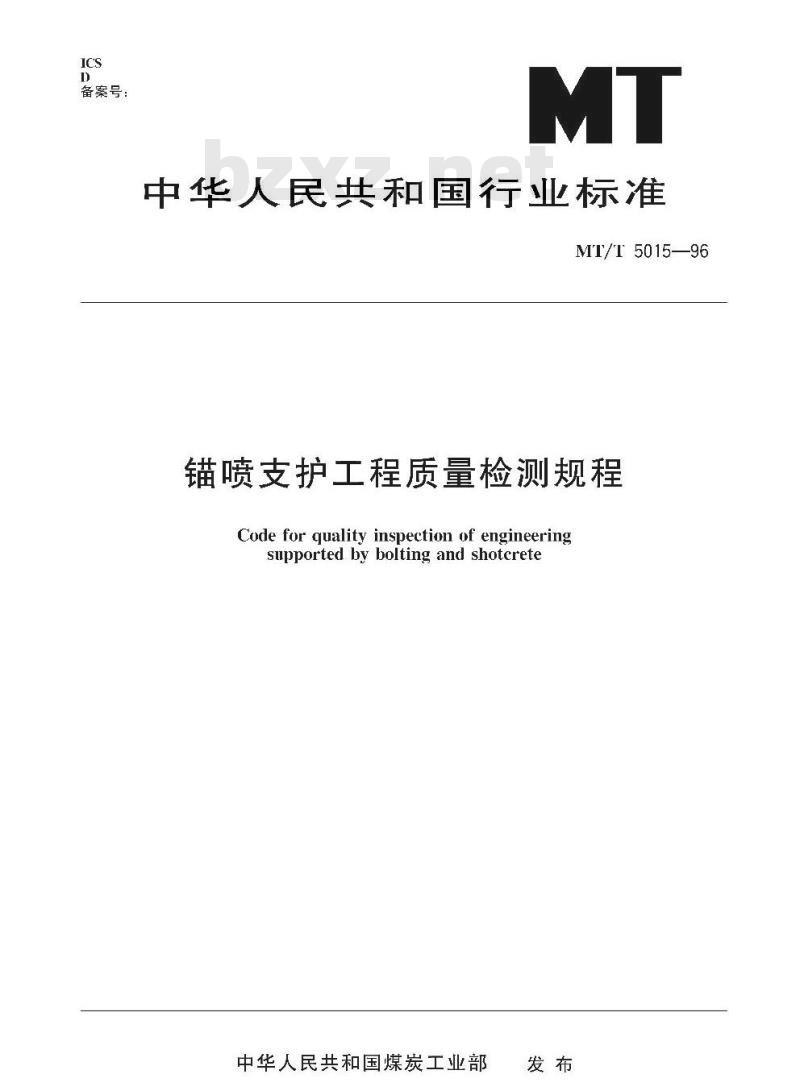 MT/T 5015-96 锚喷支护工程质量检测规程