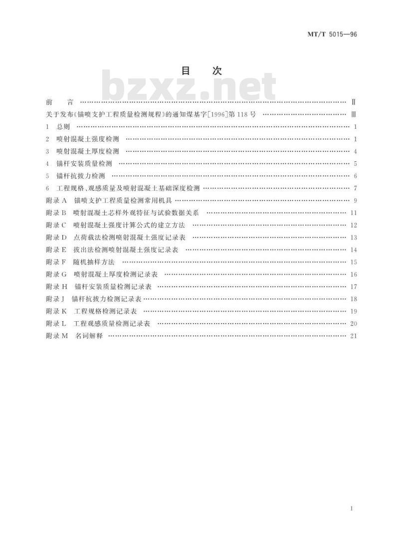 MT/T 5015-96 锚喷支护工程质量检测规程