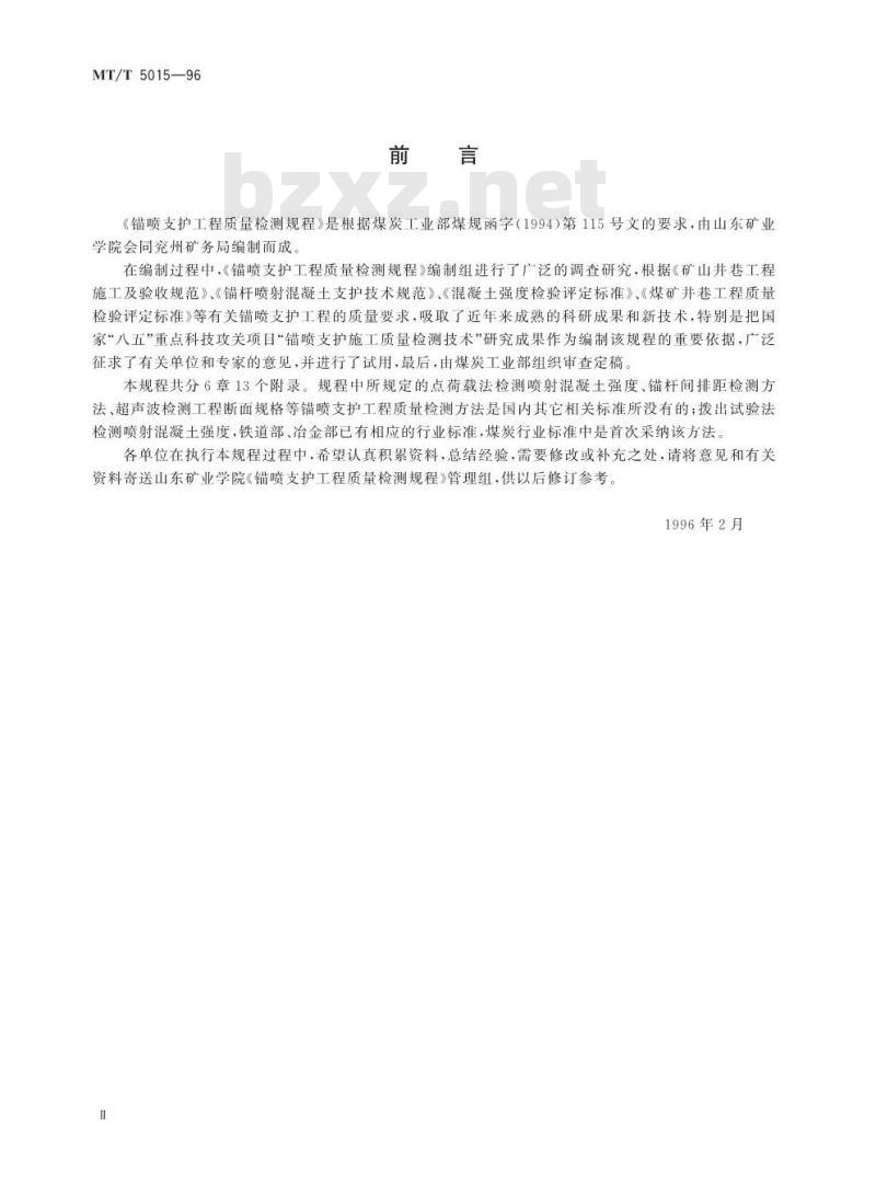 MT/T 5015-96 锚喷支护工程质量检测规程