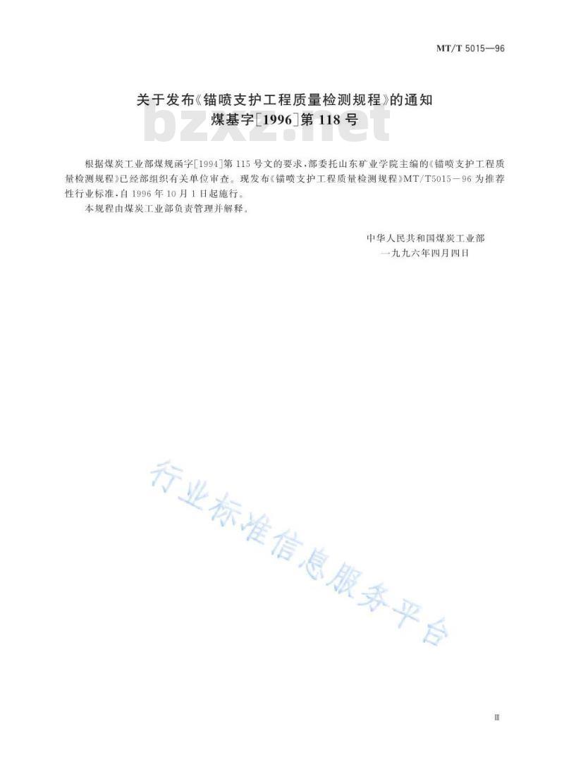 MT/T 5015-96 锚喷支护工程质量检测规程