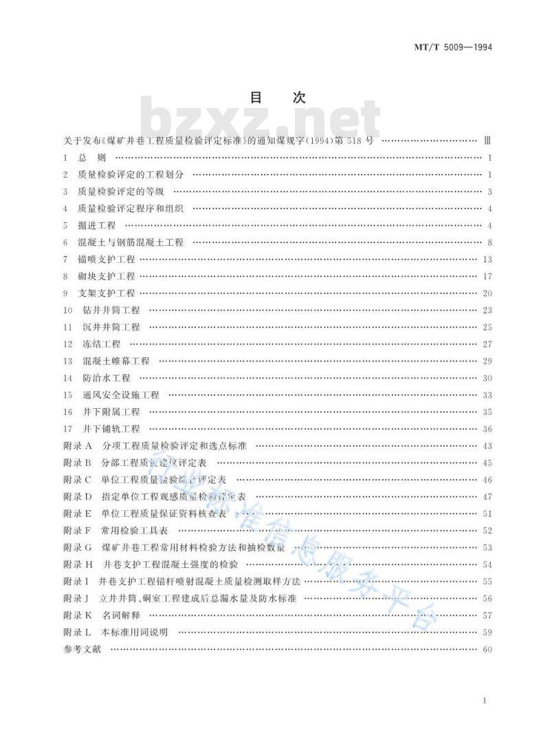 MT/T 5009-1994 煤矿井巷工程质量检验评定标准