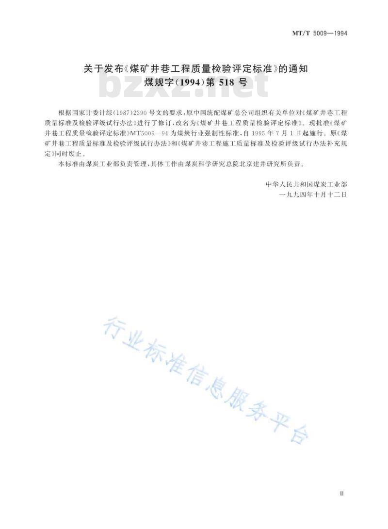 MT/T 5009-1994 煤矿井巷工程质量检验评定标准