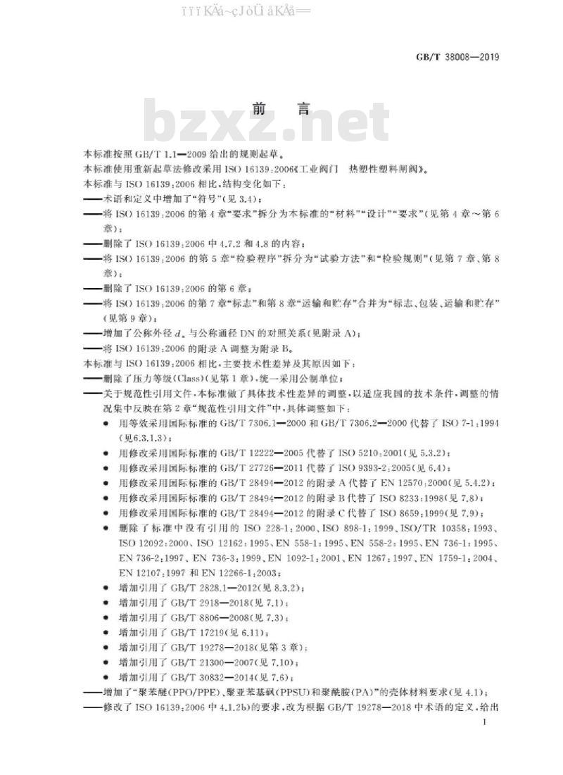 GB/T 38008-2019 热塑性塑料闸阀标准