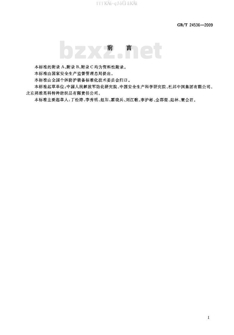 GB/T 24536-2009 防护服装 化学防护服的选择、使用和维护
