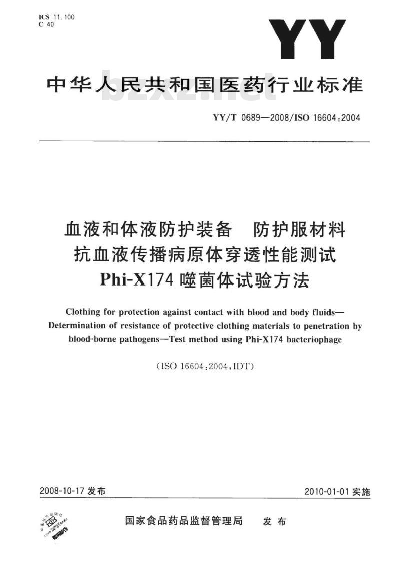 YY/T 0689-2008 血液和体液防护装备 防护服材料 抗血液传播病原体穿透性能测试 Phi-X174 噬菌体试验方法