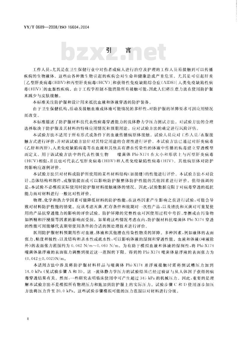 YY/T 0689-2008 血液和体液防护装备 防护服材料 抗血液传播病原体穿透性能测试 Phi-X174 噬菌体试验方法