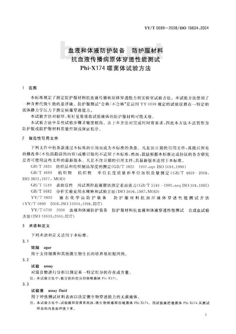 YY/T 0689-2008 血液和体液防护装备 防护服材料 抗血液传播病原体穿透性能测试 Phi-X174 噬菌体试验方法