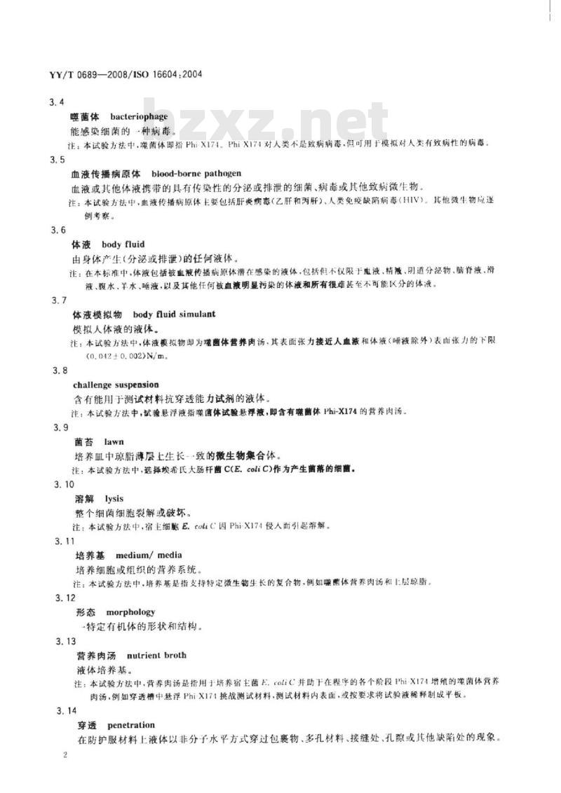 YY/T 0689-2008 血液和体液防护装备 防护服材料 抗血液传播病原体穿透性能测试 Phi-X174 噬菌体试验方法
