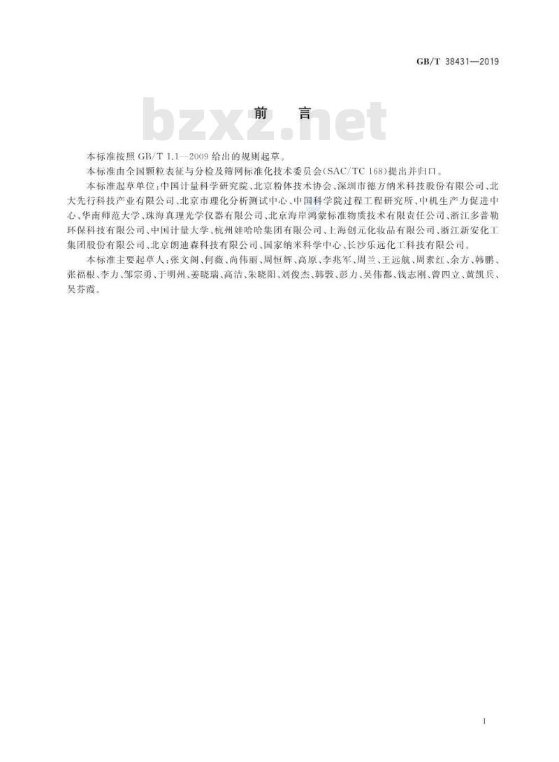 GB/T 38431-2019 颗粒 分散体系稳定性评价 静态多重光散射法