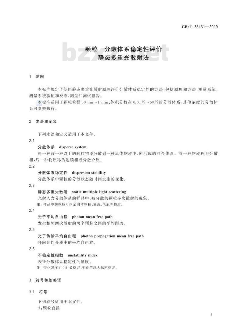 GB/T 38431-2019 颗粒 分散体系稳定性评价 静态多重光散射法