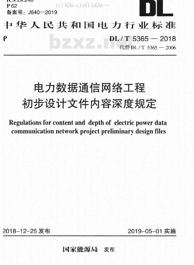 DL/T 5365-2018 电力数据通信网络工程初步设计文件内容深度规定