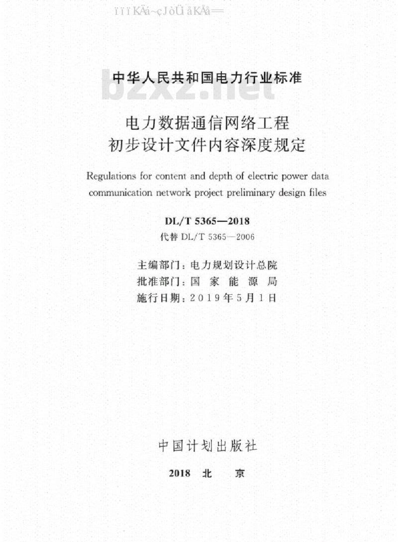 DL/T 5365-2018 电力数据通信网络工程初步设计文件内容深度规定