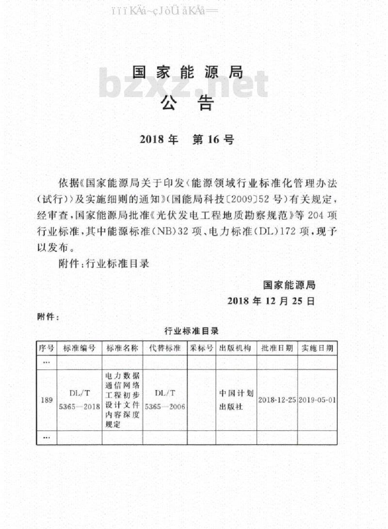 DL/T 5365-2018 电力数据通信网络工程初步设计文件内容深度规定