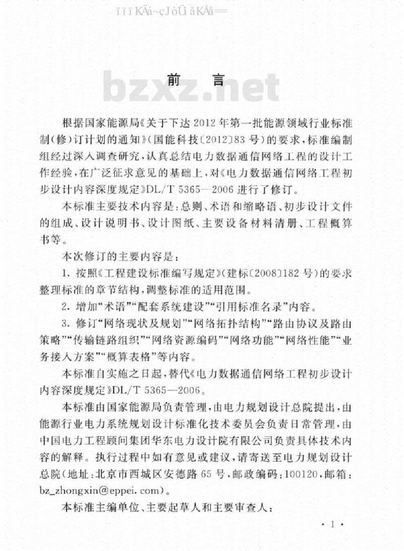DL/T 5365-2018 电力数据通信网络工程初步设计文件内容深度规定