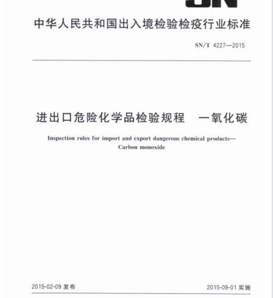 SN/T 4227-2015 进出口危险化学品检验规程一氧化碳