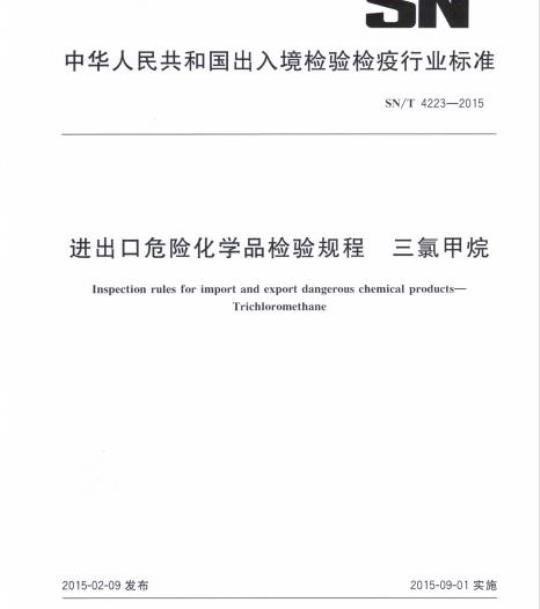 SN/T 4223-2015 进出口危险化学品检验规程三氯甲烷