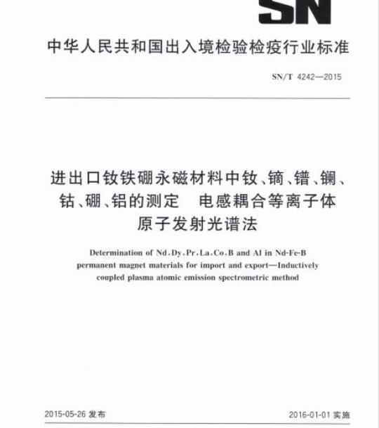 SN/T 4242-2015 进出口钕铁硼永磁材料中钕、镝、镨、镧、钴、硼、铝的测定电感耦合等离子体原子发射光谱法