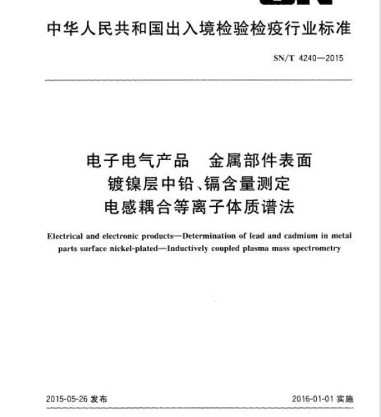 SN/T 4240-2015 电子电气产品金 属部件表面镀镍层中铅、镉含量测定电感耦合等离子体质谱法