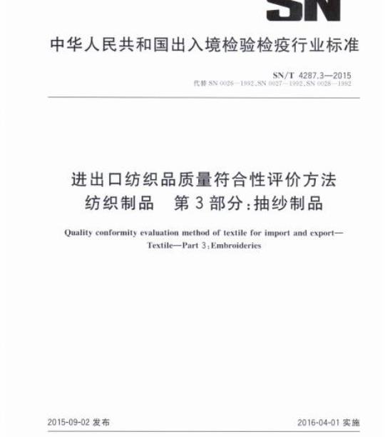 SN/T 4287.3-2015 进出口纺织品质量符合性评价方法纺织制品第3部分:抽纱制品
