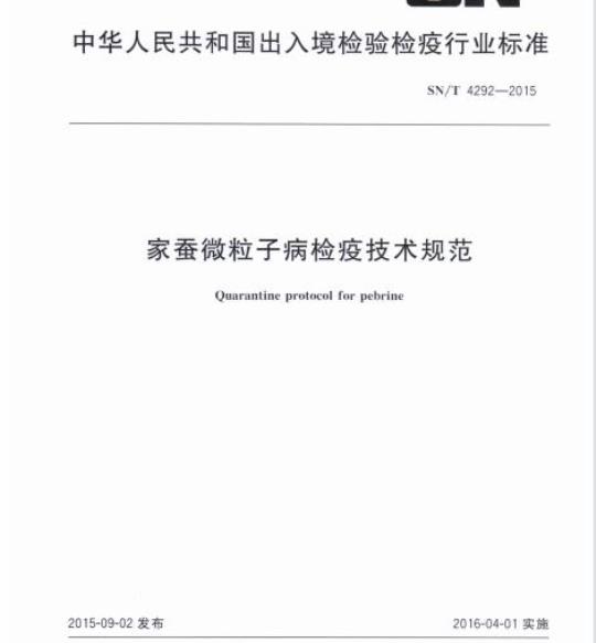 SN/T 4292-2015 家蚕微粒子病检疫技术规范