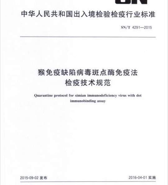 SN/T 4291-2015 猴免疫缺陷病毒斑点酶免疫法检疫技术规范