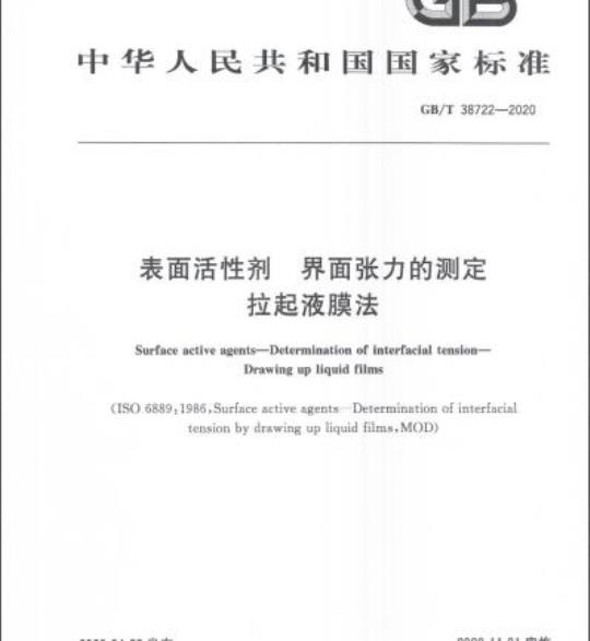 GB/T 38722-2020 表面活性剂 界面张力的测定拉起液膜法