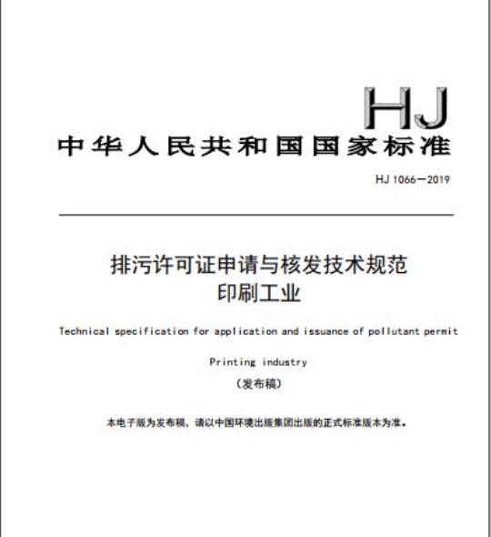 HJ 1066-2019 排污许可证申请与核发技术规范印刷工业