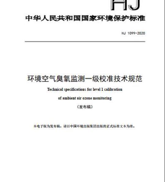 HJ 1099-2020 环境空气臭氧监测一级校准技术规范
