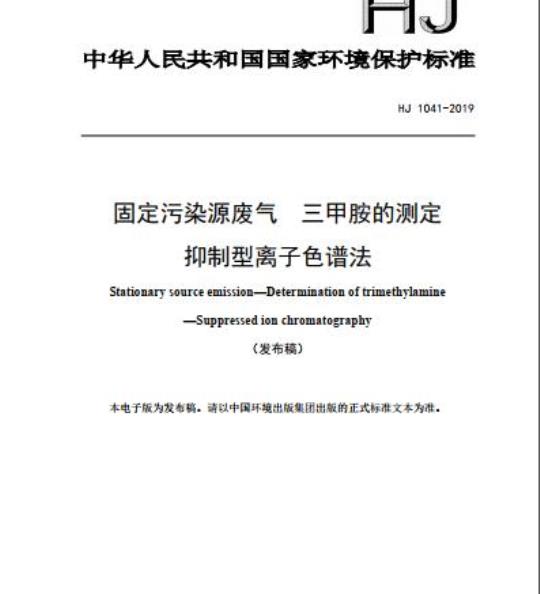 HJ 1041-2019 固定污染源废气 三甲胺的测定 抑制型离子色谱法