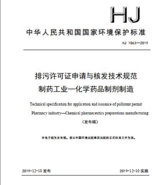 HJ 1063-2019 排污许可证申请与核发技术规范 制药工业一化学药品制剂制造