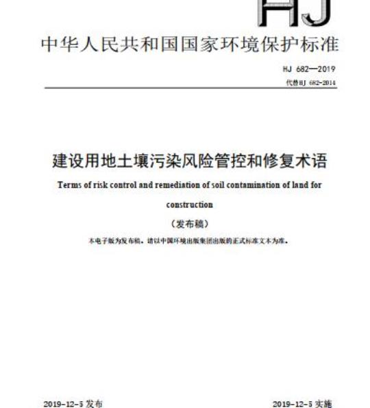 HJ 682-2019 建设用地土壤污染风险管控和修复术语