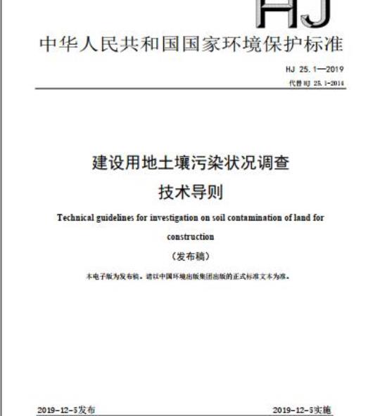 HJ 25.1-2019 建设用地土壤污染状况调查技术导则