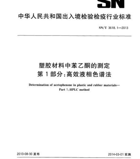 SN/T 3618.1-2013 塑胶材料中苯乙酮的测定第1部分:高效液相色谱法