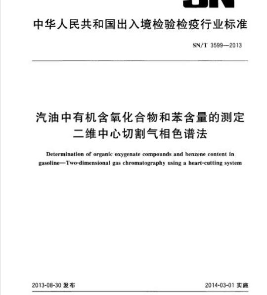 SN/T 3599-2013 汽油中有机含氧化合物和苯含量的测定二维中心切割气相色谱法