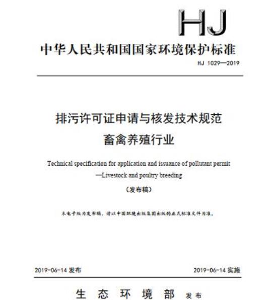 HJ 1029-2019 排污许可证申请与核发技术规范畜禽养殖行业